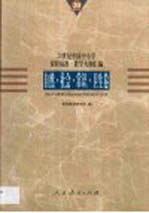 20世纪中国中小学课程标准·教学大纲汇编 自然、社会、常识、卫生卷