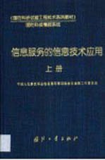 信息服务的信息技术应用 上