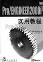 Pro/ENGINEER 2000i2实用教程