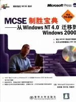 MCSE制胜宝典·MCSE制胜宝典：从Windows NT 4.0迁移到Windows 2000