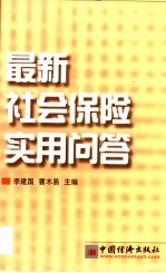 最新社会保险实用问答