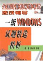 全国计算机等级考试速成辅导 一级WINDOWS试题精选精析