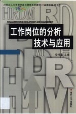 工作岗位的分析技术与应用