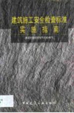 建筑施工安全检查标准实施指南