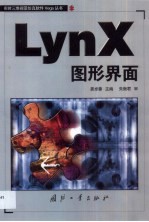 LynX图形界面