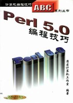 Perl 5.0编程技巧