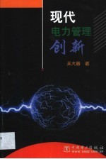 现代电力管理创新