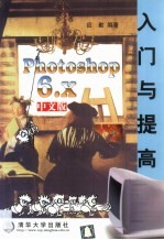 Photoshop 6.x中文版入门与提高