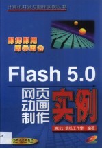 Flash 5.0网页动画制作实例