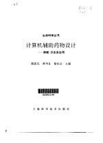 计算机辅助药物设计  原理、方法及应用