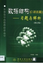 数据结构 C语言篇 习题与解析