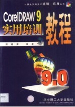 CorelDRAW 9实用培训教程