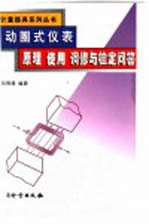 动圈式仪表原理、使用、调修与检定问答