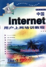 中国Internet用户上网培训教程