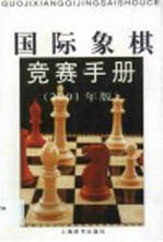 国际象棋竞赛手册