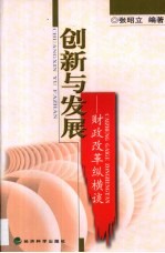 创新与发展 财政改革纵横谈