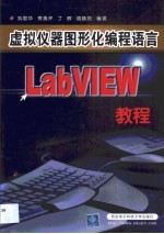 虚拟仪器图形化编程语言LabVIEW教程