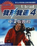 Ulead我形我速4中文版教程