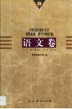 20世纪中国中小学课程标准·教学大纲汇编  语文卷