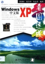 Windows XP中文版看图速成