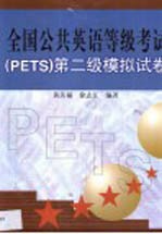 全国公共英语等级考试 PETS 第二级模拟试卷