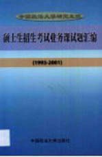 中国政法大学研究生院硕士生招生考试业务课试题汇编 1993-2001