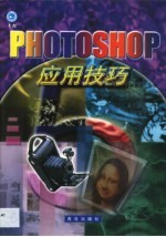 PhotoShop应用技巧