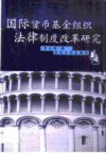 国际货币基金组织法律制度改革研究