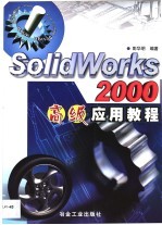 SolidWorks 2000高级应用教程