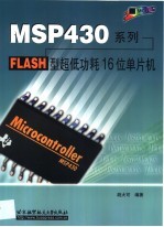 MSP430系列FLASH型超低功耗16位单片机