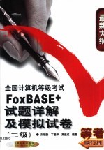 全国计算机等级考试FoxBASE+试题详解及模拟试卷 二级