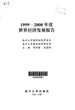 1999-2000年度世界经济发展报告