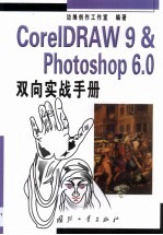 CorelDRAW 9＆PHOTOSHOP 6.0双向实战手册