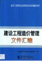 建设工程造价管理文件汇编