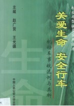 关爱生命 安全行车 机动车事故选例与类析