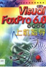 中文Visual FoxPro 6.0程序设计上机指导