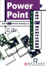 PowerPoint多媒体CAI课件制作实例教程