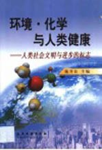 环境·化学与人类健康  人类社会文明与进步的标志