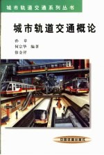 城市轨道交通概论