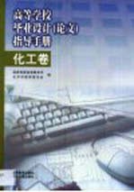 高等学校毕业设计 论文 指导手册 化工卷