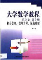 大学数学教程 第2卷 第3册 积分变换、数理方程、保角映射