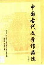 中国古代文学作品选 上