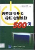 典型彩电开关稳压电源维修500例