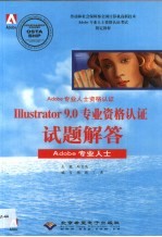 Illustrator 9.0专业资格认证试题解答