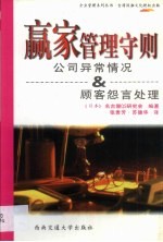 赢家管理守则 公司异常情况与顾客怨言处理