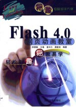 Flash 4.0网页动画教室