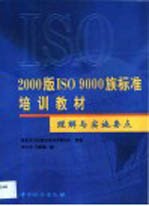 2000版ISO 9000族标准培训教材 理解与实施要点