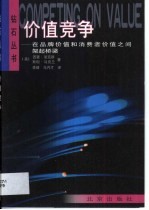 价值竞争  在品牌价值和消费者价值之间架起桥梁