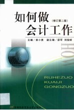 如何做会计工作  如何做会计工作  修订第2版