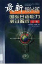 最新国际日语能力测试解析 1990-1997 3级